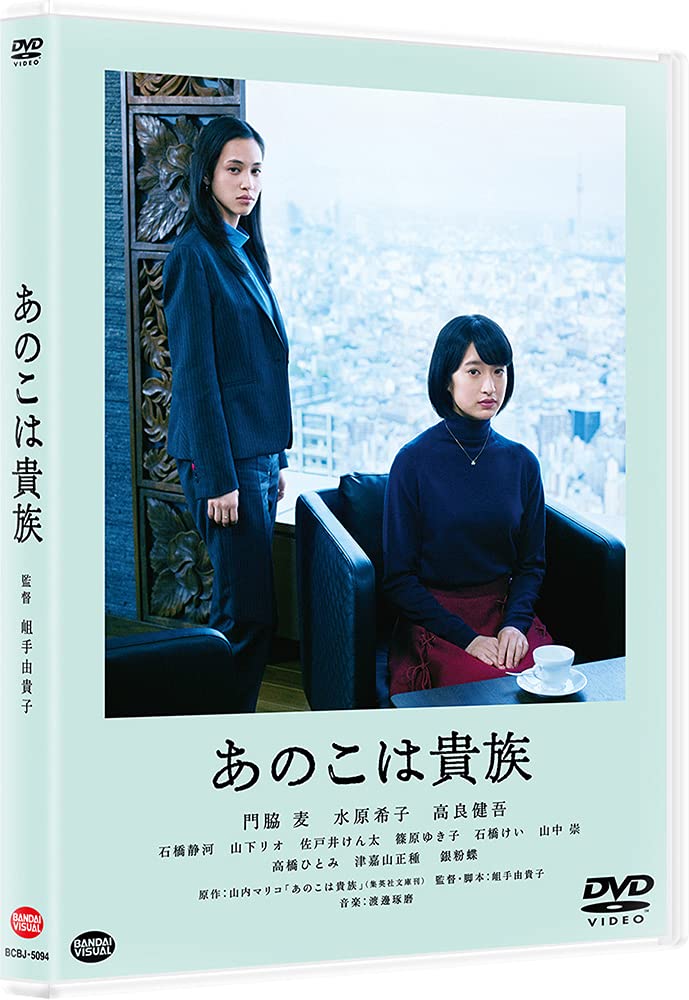Amazon.co.jp: あのこは貴族 [DVD] : 岨手由貴子: DVD