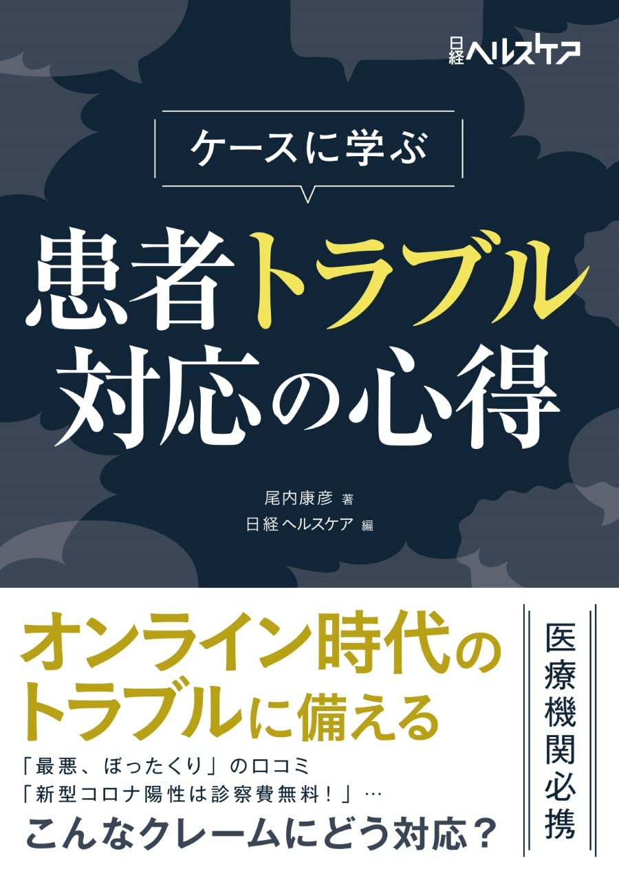 Amazon.co.jp: ケースに学ぶ 患者トラブル対応の心得 (日経