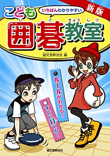 楽天 無料電子書籍 新版 こども囲碁教室 ルールがわかる! すぐに打てる!:いちばんわかりや バイ