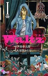 犬山田幸太郎 Amazon.co.jp: Waltz（1） (ゲッサン少年サンデーコミックス) 電子