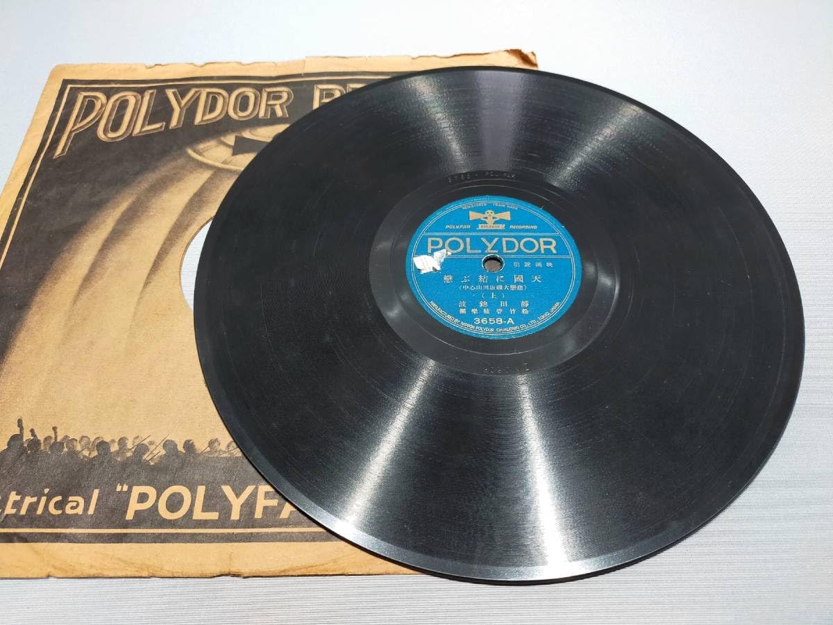 Amazon.co.jp: Bo21 SP盤 レコード 映画説明 天国に結ぶ恋 (上下