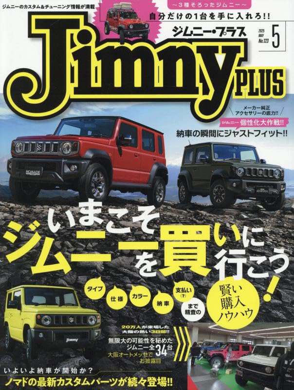 ＪＲ 東日本◆　ＢＯ特大サイズポスター1280×850サイズ　　非売品レア Amazon.co.jp: Jimnyplus(ジムニープラス) 2025年 05 月号 [雑誌