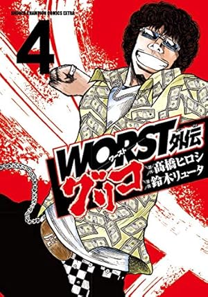 Amazon.co.jp: WORST外伝 グリコ（4） (少年チャンピオン