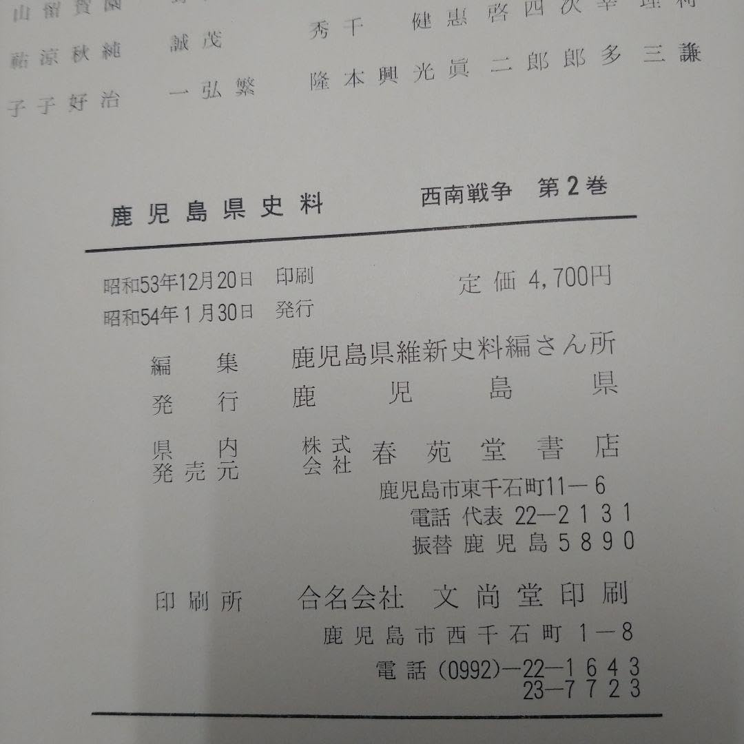 Amazon.co.jp: 鹿児島県史料 西南戦争 三巻セット : おもちゃ