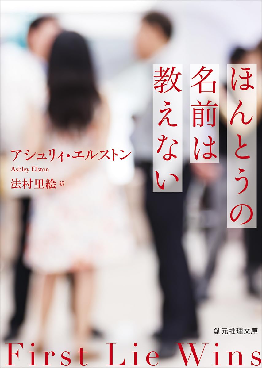 Amazon.co.jp: ほんとうの名前は教えない (創元推理文庫) : アシュリィ