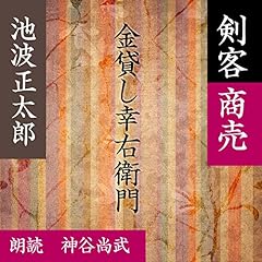 『金貸し幸右衛門 (剣客商売より)』のカバーアート