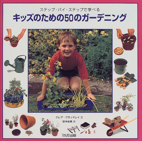 キンドル 無料電子書籍 キッズのための50のガーデニング―ステップ・バイ・ステップで学べる バイ