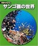サンゴ礁の世界 (科学のアルバム) サンゴ礁の世界 (科学のアルバム)