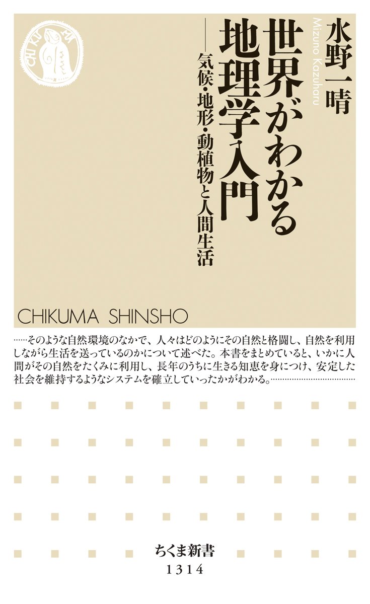 世界がわかる地理学入門 気候 地形 動植物と人間生活 ちくま新書 水野 一晴 本 通販 Amazon