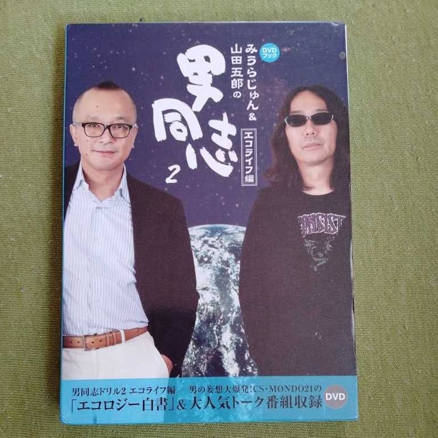 みうらじゅん&山田五郎 男同志 DVDセット みうらじゅん&山田五郎の男同志: DVDブック (2(エコライフ編