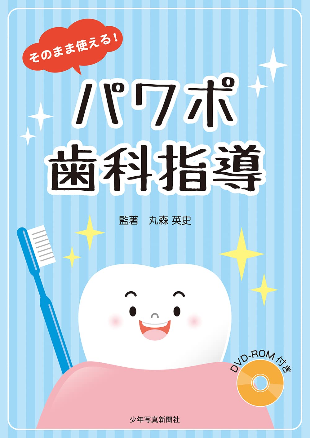 【新品未使用】世界最強の歯科保健指導 中巻 世界最強の歯科保健指導 下巻: おもしろすぎて眠れなくなる口腔機能論