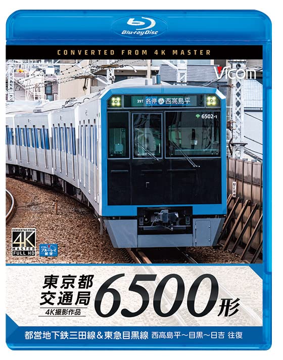 Amazon.co.jp: 東京都交通局 6500形 4K60P撮影作品 都営地下鉄