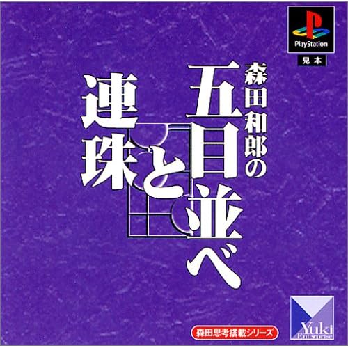 森田和郎の五目並べと連珠