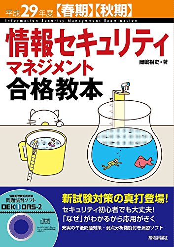 平成29年度【春期】【秋期】 情報セキュリティマネジメント合格教本 (情 平成29年度【春期】【秋期】 情報セキュリティマネジメント合格教本 (情