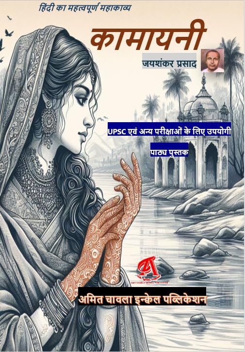 Kamayani by Jaishankar Prasad | Hindi Epic Poem | Useful for UPSC & Other Competitive Exams | Annotated Hindi Literature Classic | Edited by Amit Chawla InkWell Publication Kamayani by Jaishankar Prasad | Hindi Epic Poem | Useful for UPSC & Other Competitive Exams | Annotated Hindi Literature Classic | Edited by Amit Chawla InkWell Publication
