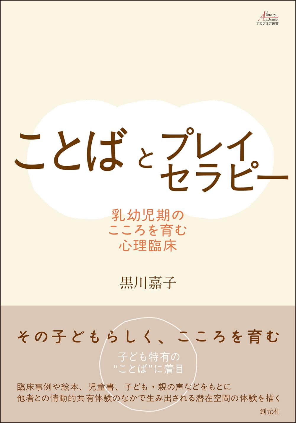 ことばとプレイセラピー: 乳幼児期のこころを育む心理臨床