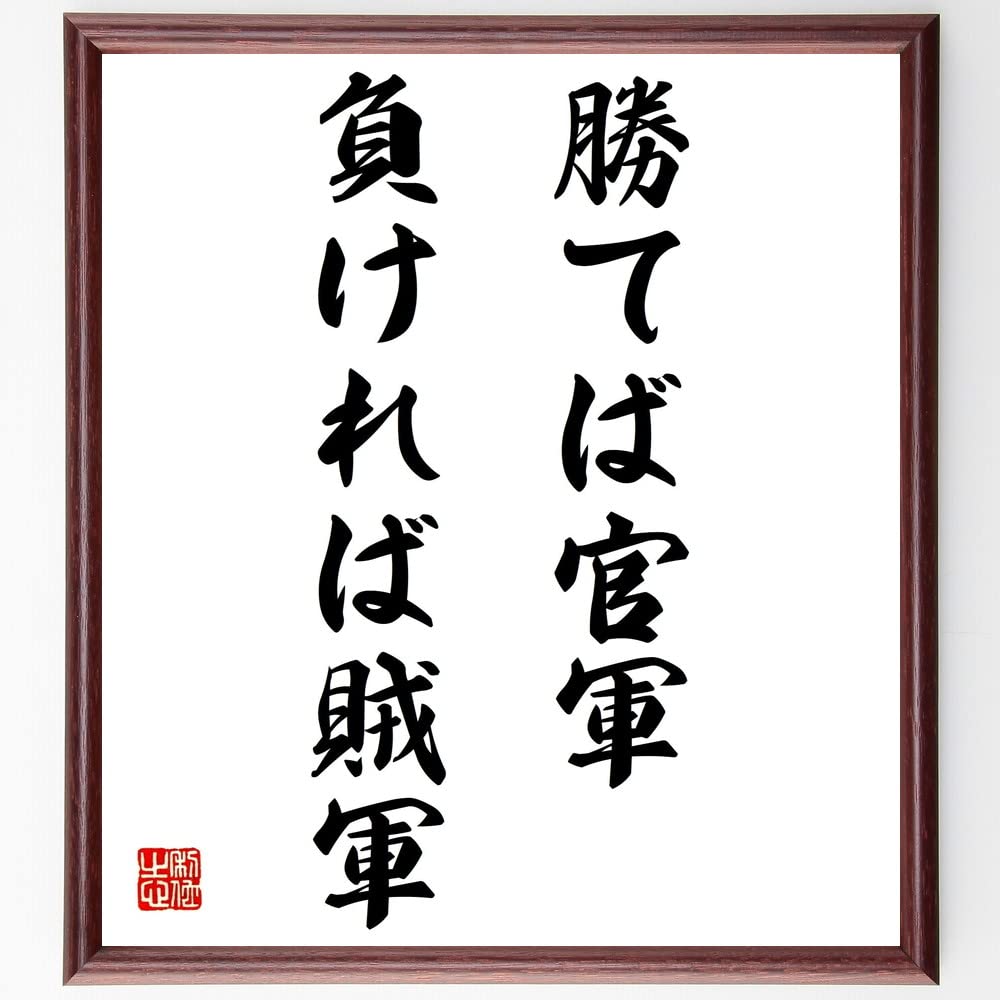 Amazon.co.jp: 名言「勝てば官軍、負ければ賊軍」額付き書道色紙／受注  