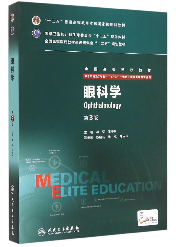 正版现货全国高等学校教材(8年制7年制5+3一体化) 眼科学(第3版)+眼科学