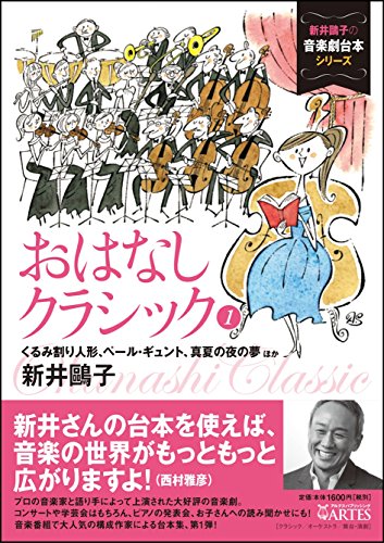 おはなしクラシック 1 くるみ割り人形 ペール ギュント 真夏の夜の夢ほか 新井鷗子の音楽劇台本シリーズ 新井鷗子 新井鴎子 ソリマチアキラ 本 通販 Amazon