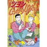 ツヨシしっかりしなさい（１３） (モーニングコミックス)