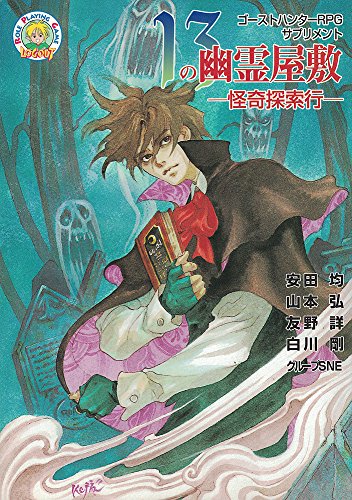 13の幽霊屋敷―怪奇探索行 ゴーストハンターRPGサプリメント (LOGOUT ROLE PLAYING GAME)
