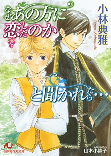 なぜあの方に恋したのかと聞かれたら イラスト入り 花丸文庫 小林典雅 山本小鉄子 ボーイズラブノベルス Kindleストア Amazon
