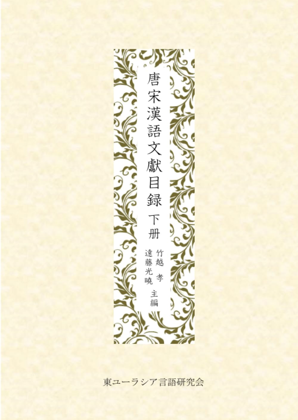 Amazon.co.jp: 唐宋漢語文献目録 下冊 (MyISBN - デザインエッグ社