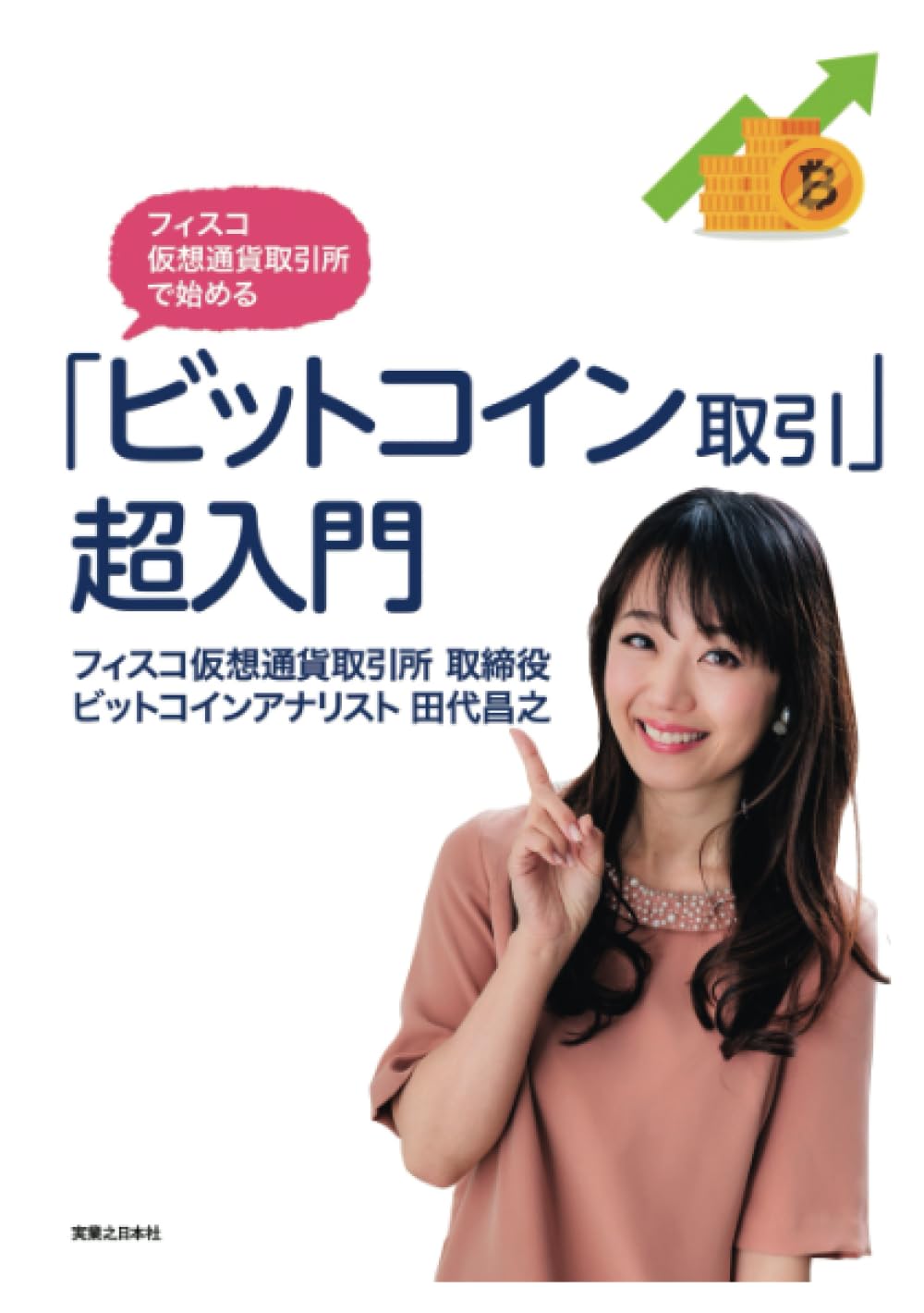 フィスコ仮想通貨取引所で始める「ビットコイン取引」超入門 | 田代昌之 |本 | 通販 | Amazon