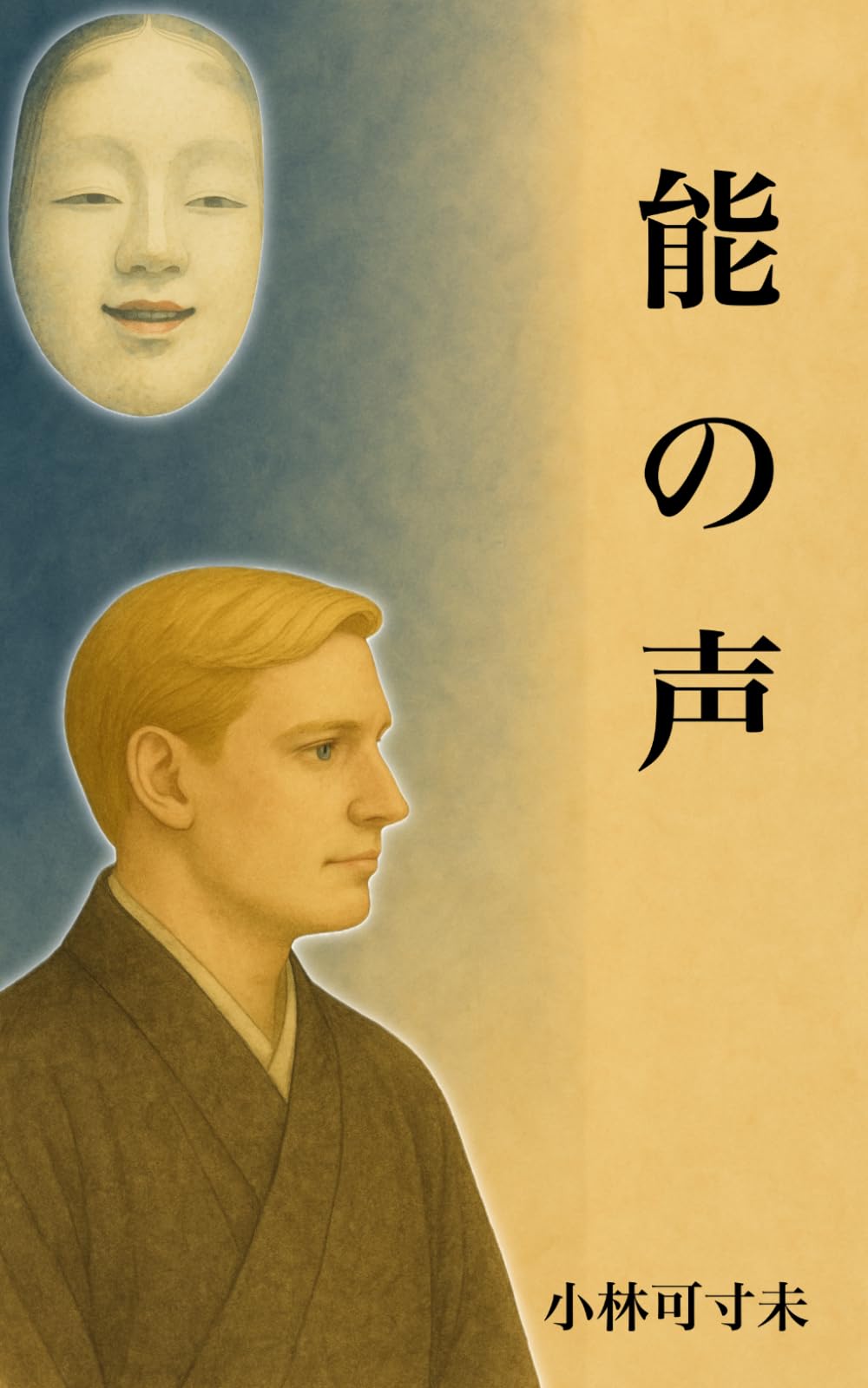 能の声: あわいに立ちて、声を聴く