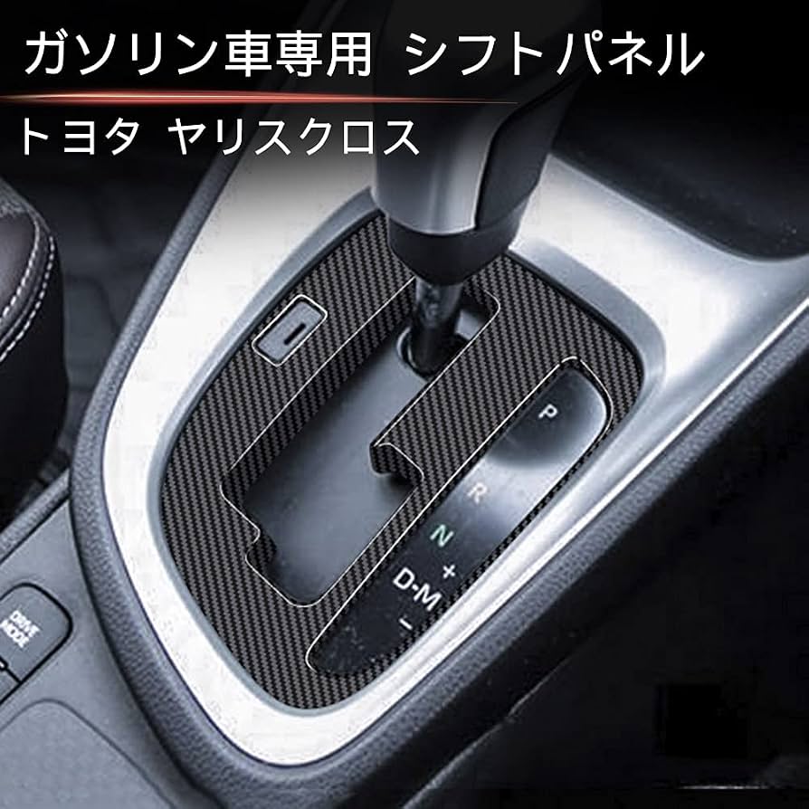 Amazon | トヨタ ヤリスクロス ガソリン車専用 シフトパネル