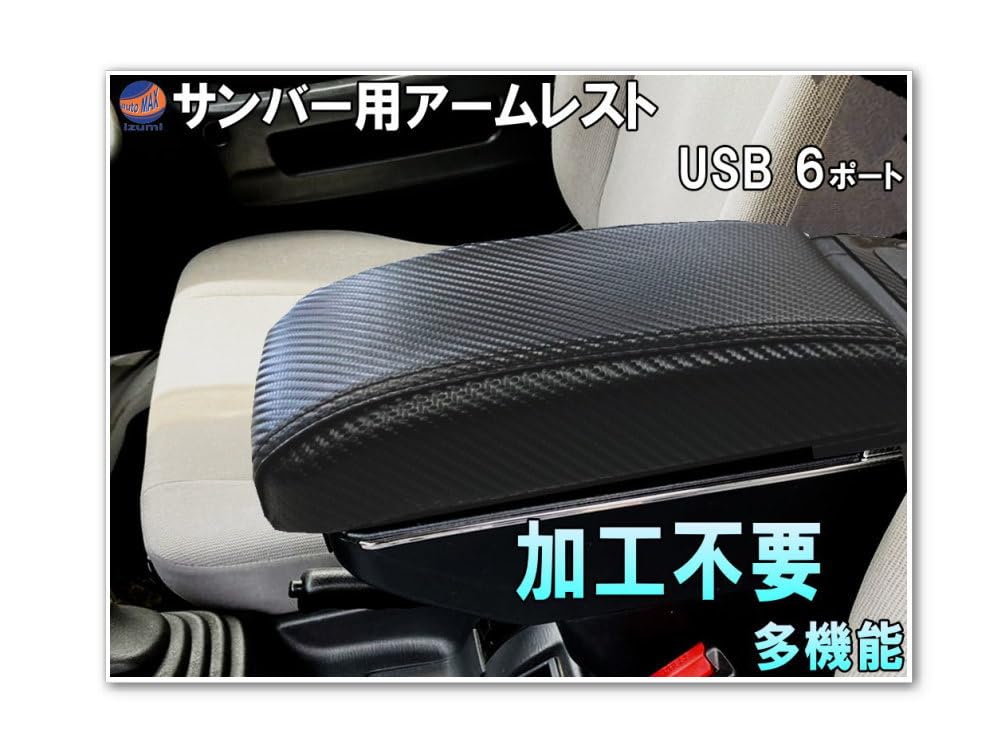 Amazon | A.P.O(ｴｰﾋﾟｰｵｰ) サンバー専用 アームレスト (カーボン柄