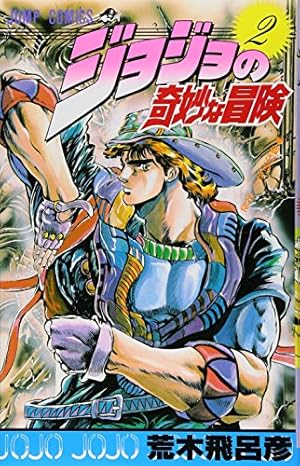 ジョジョの奇妙な冒険 2巻』｜感想・レビュー・試し読み - 読書
