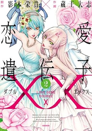 ②愛の玉姫ページ Amazon.co.jp: 恋愛遺伝子XX 2巻 (IDコミックス 百合姫コミックス