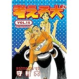 考える犬（１５） (モーニングコミックス)