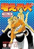 考える犬（１５） (モーニングコミックス)