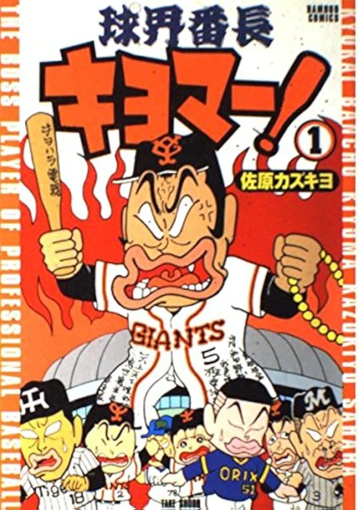 【中古】 球界番長キヨマー！ １/竹書房/佐原カズキヨ 球界番長キヨマー 1 (バンブー・コミックス) | 佐原 カズキヨ