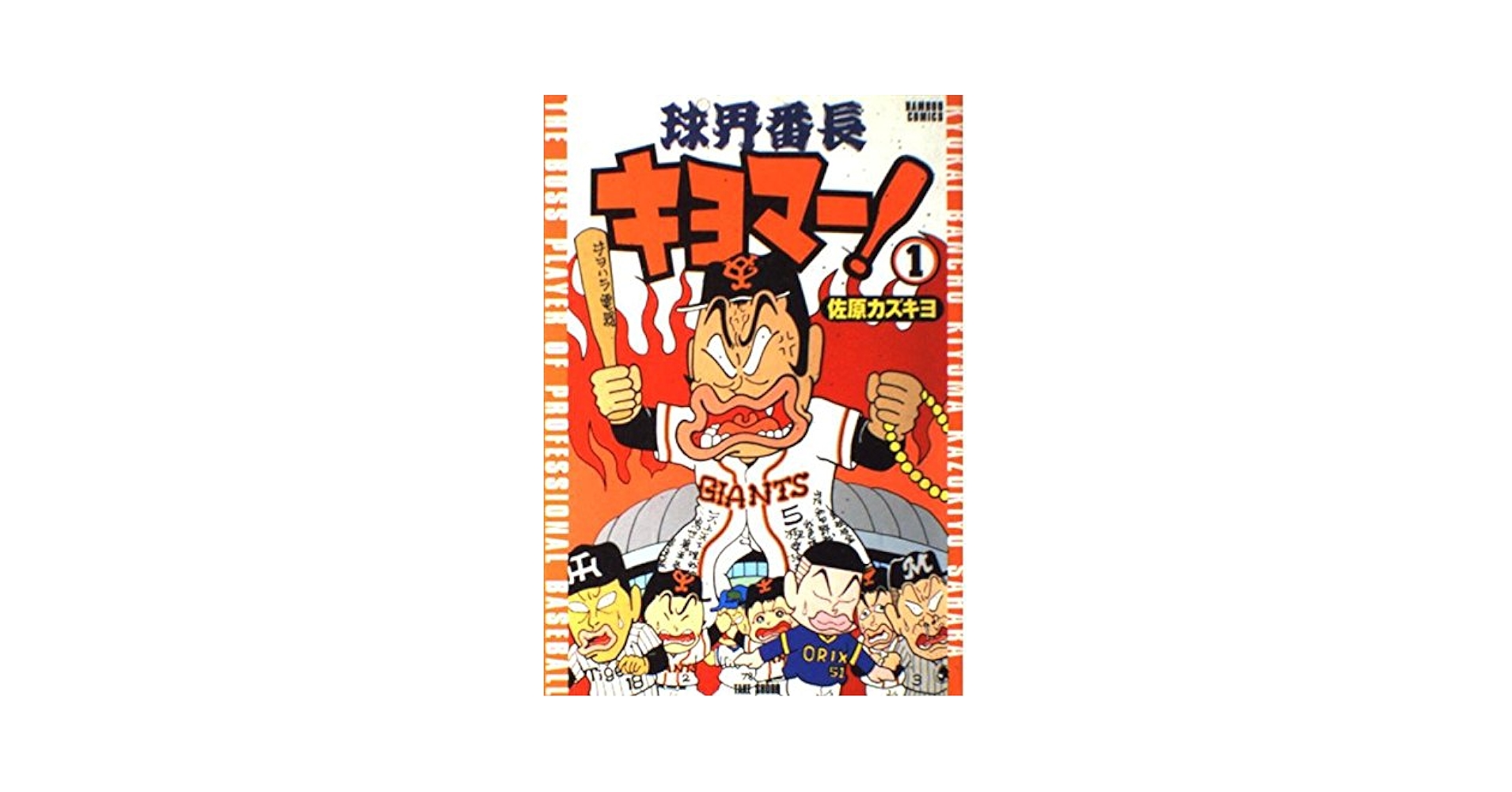 【中古】 球界番長キヨマー！ １/竹書房/佐原カズキヨ 球界番長キヨマー 1 (バンブー・コミックス) | 佐原 カズキヨ