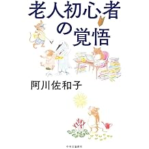 Amazon Co Jp 阿川 佐和子 作品一覧 著者略歴