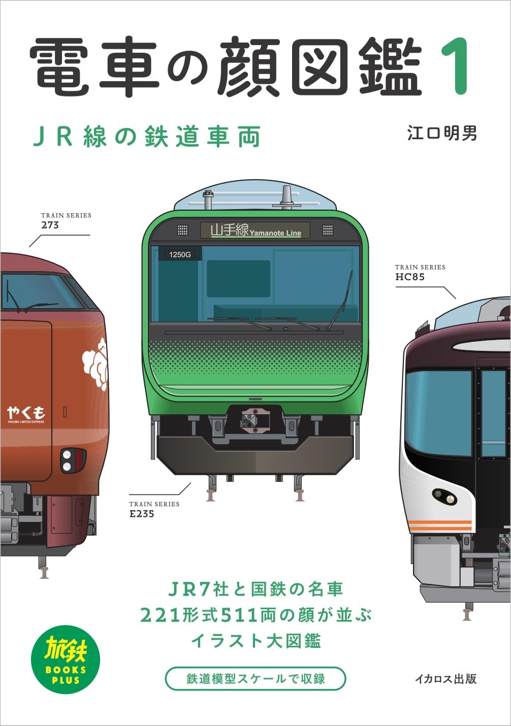 電車の顔図鑑1 JR線の鉄道車両 (旅鉄BOOKS PLUS) | 江口明男 |本