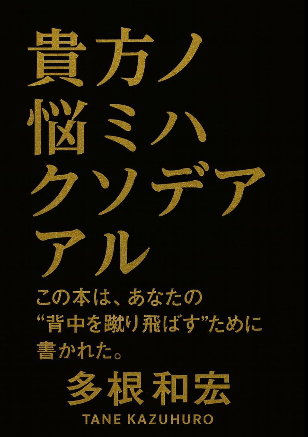 アナタノナヤミハクソデアル: これはあなたの「背中を蹴り飛ばす」本です