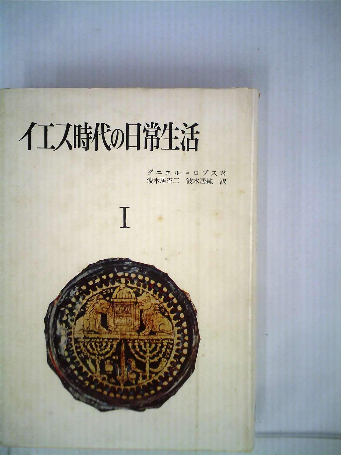 イエス時代の日常生活〈第1〉 (1964年) | ダニエル=ロプス, 波木居 斉