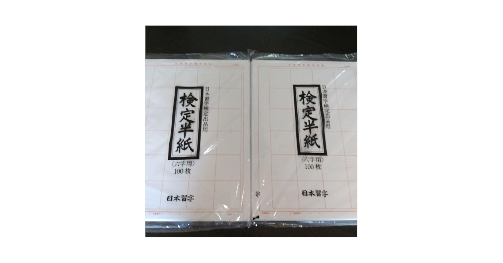 日本習字　日本習字半紙　書道半紙　　習字半紙　　臨書半紙 Amazon.co.jp: 日本習字 検定半紙 六字用 200枚 : 文房具