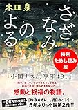 死後も生き続ける 人 と 言葉 木皿 泉 著 さざなみのよる わたしの本棚
