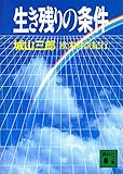 生き残りの条件 欧米対談旅行 (講談社文庫)