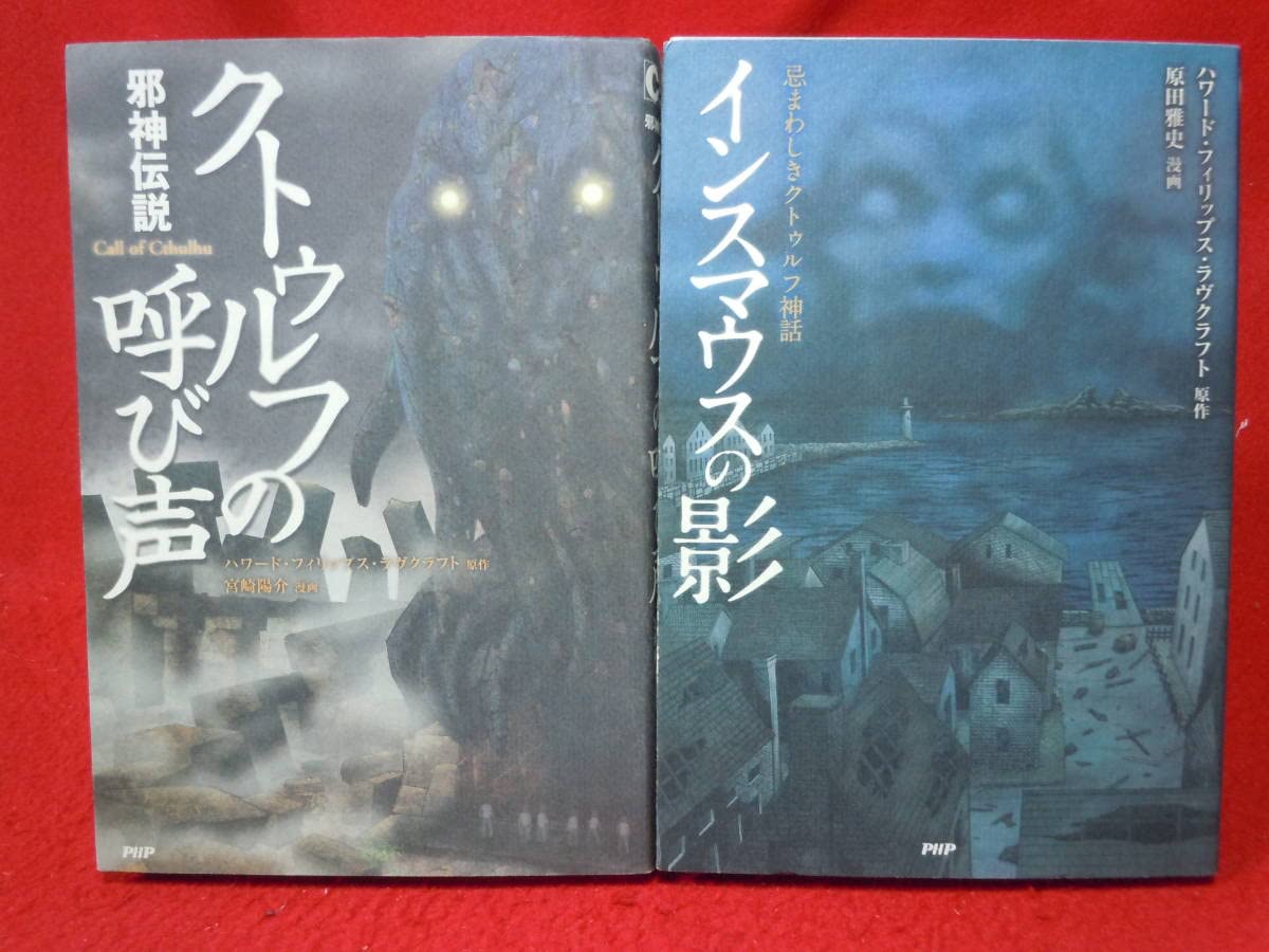 「匿名発送」ラヴクラフト全集　まとめ売り　よくわかる本　天使　クトゥルフ神話 Amazon.co.jp: PHP研究所 クトゥルフ ラヴクラフト Cthulhu