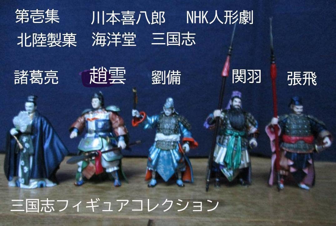 Amazon.co.jp: NHK人形劇北陸製菓 海洋堂 三国志 フィギュア