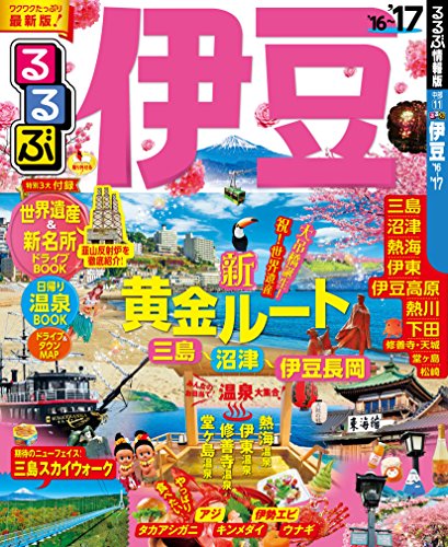 るるぶ伊豆'16~'17 (国内シリーズ)