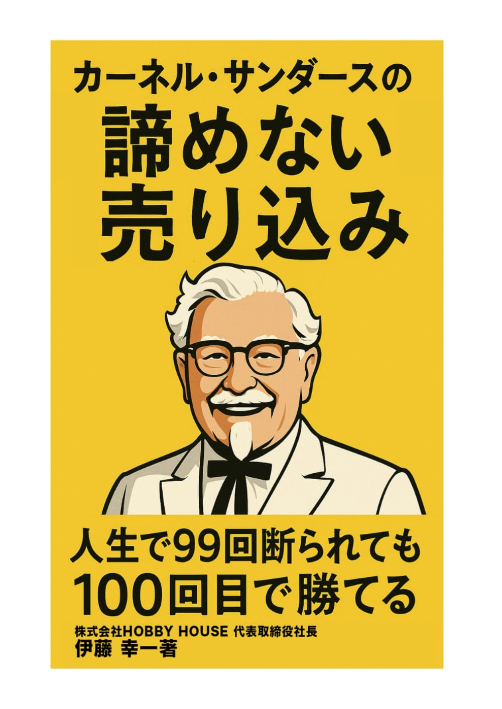 カーネル・サンダースの諦めない売り込み | 伊藤 幸一 |本 | 通販 | Amazon