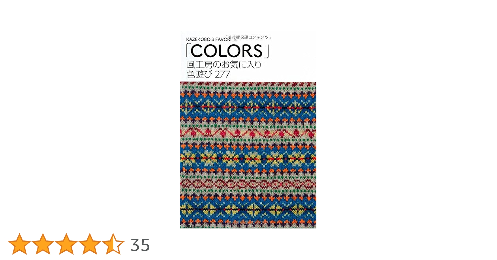 風工房のお気に入り 色遊び277「Colors」 風工房のお気に入り 色遊び277「Colors」 | 風工房 |本 | 通販