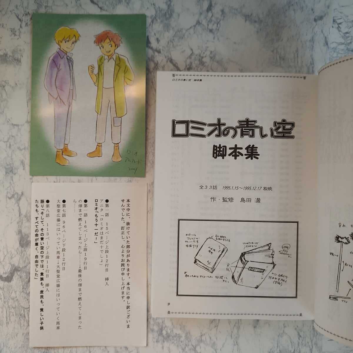 Amazon.co.jp: ポストカード付 ロミオの青い空 脚本集 : おもちゃ